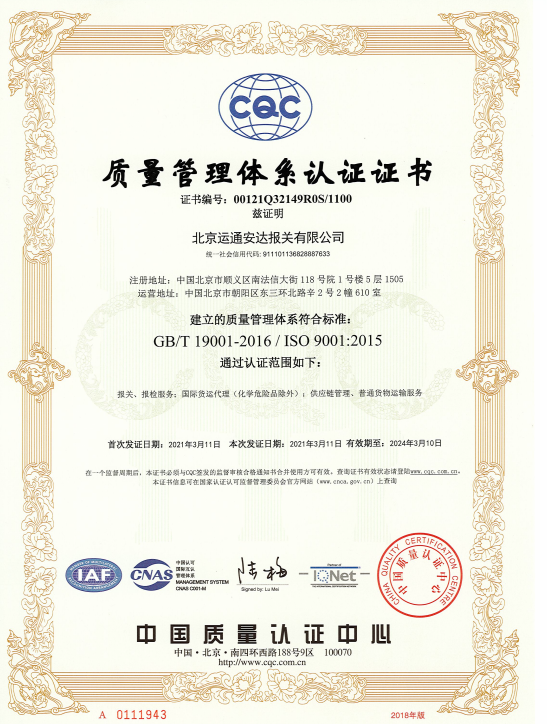 运通安达管理体系认证证书GBT-19001