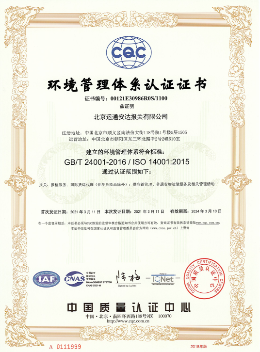 运通安达管理体系认证证书GBT-24001