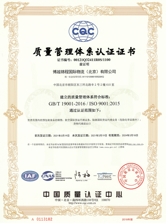 博越锦程管理体系认证证书GBT-19001