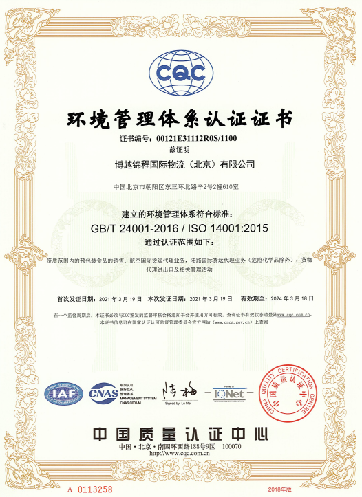 博越锦程管理体系认证证书GBT-24001