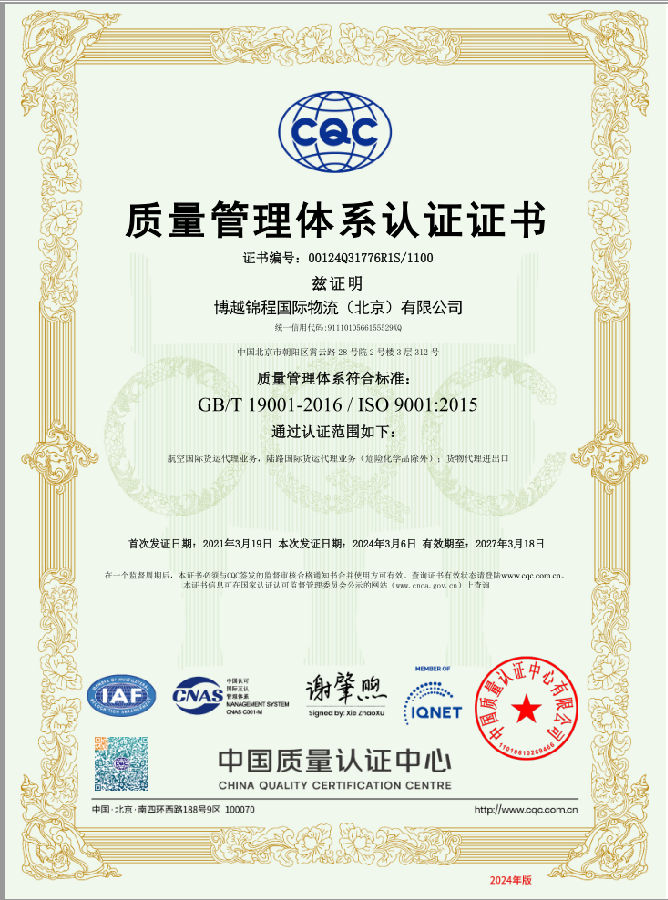博越锦程-质量管理体系认证证