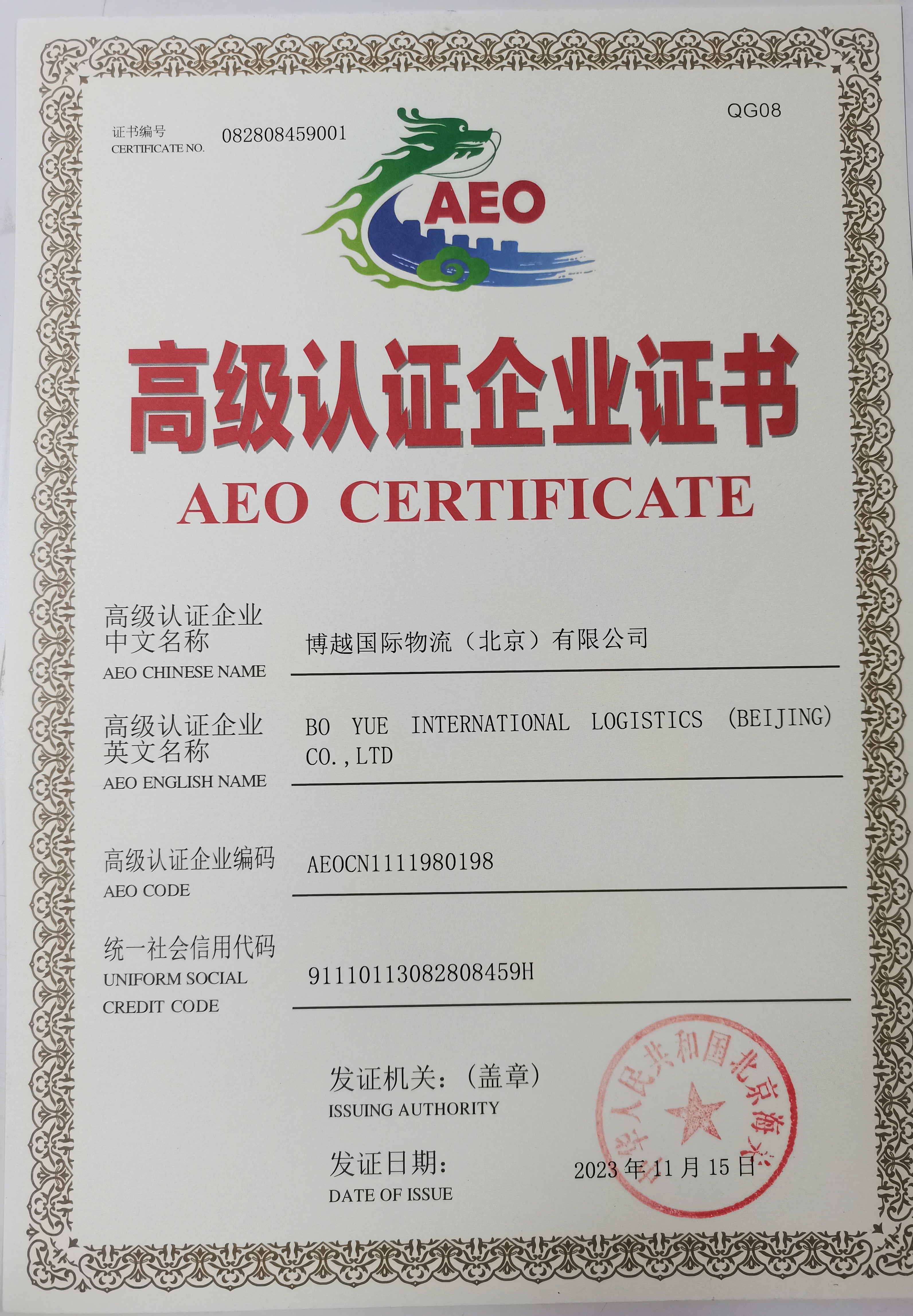 AEO高级认证证书