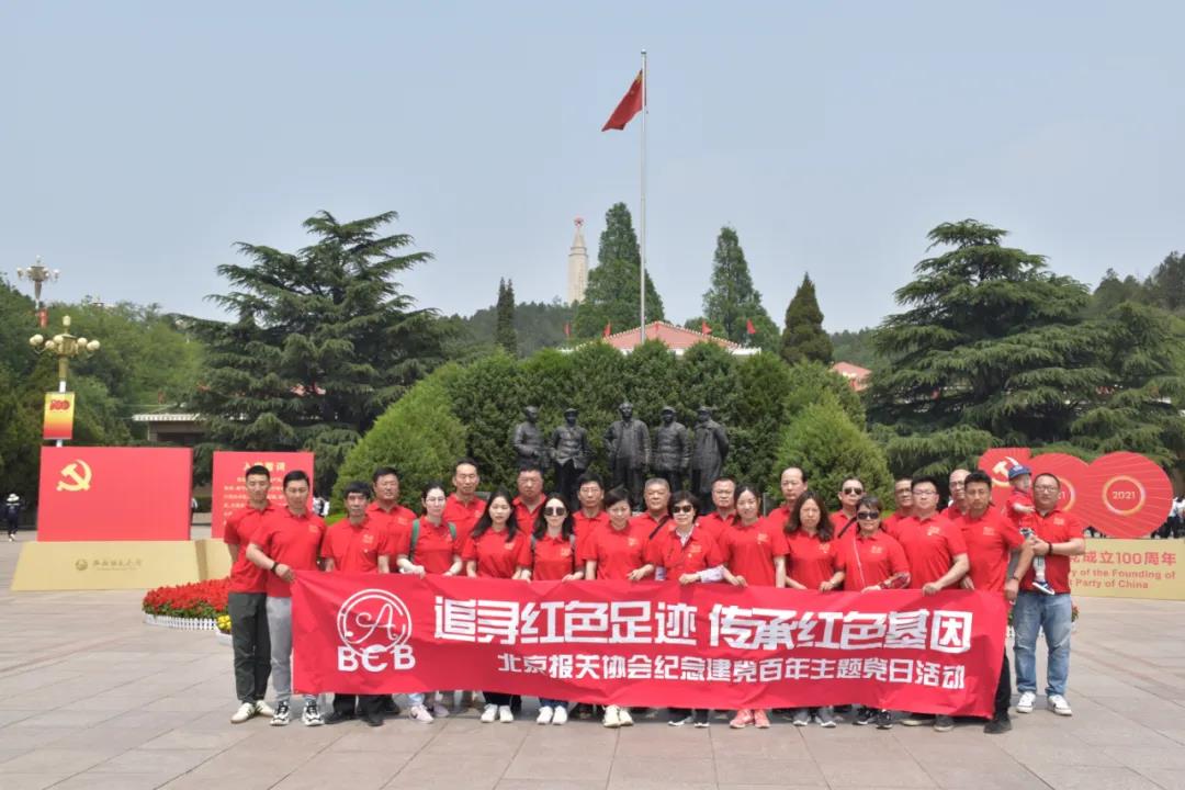 弘扬西柏坡精神 走好新时代“赶考”路——北京报关协会开展“追寻红色足迹 传承红色基因” 纪念建党百年主题党日活动