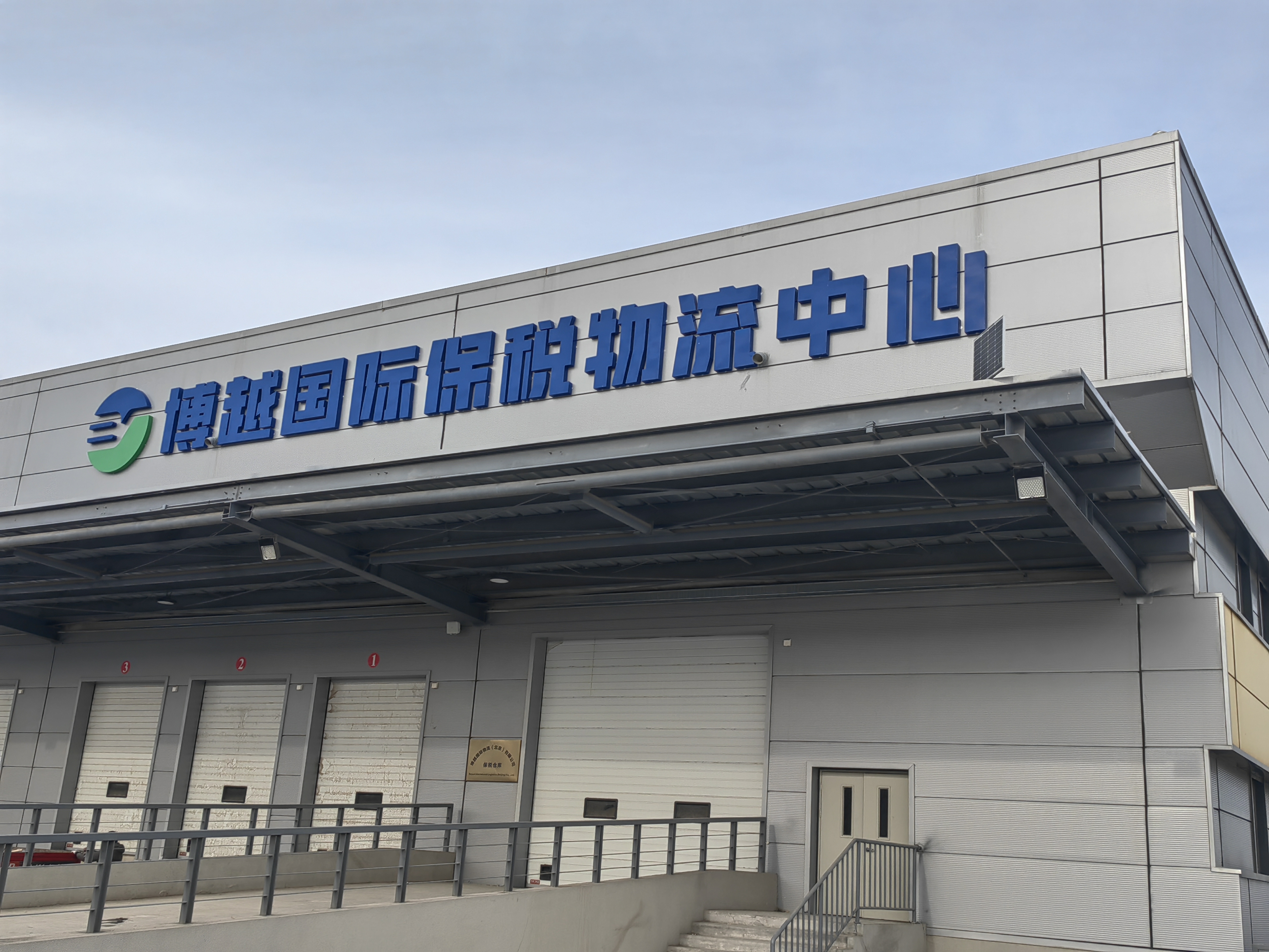 博越国际温控保税库房投入使用