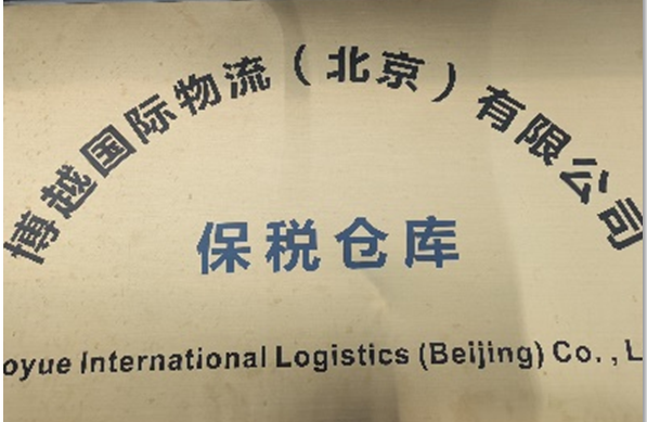 博越国际物流（北京）有限公司物流账册备案成功