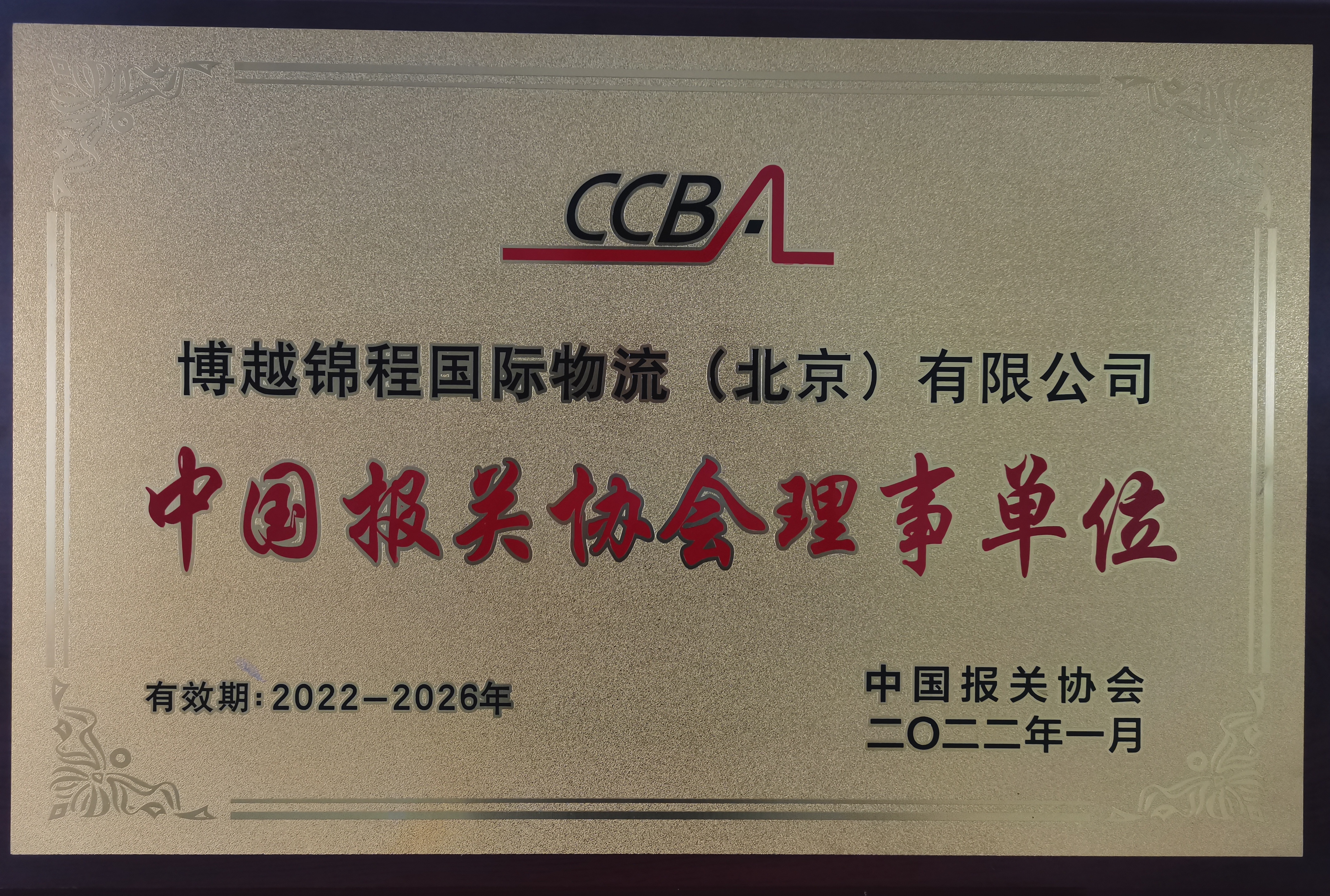 恭贺博越锦程国际物流（北京）有限公司 成为中国报关协会理事单位